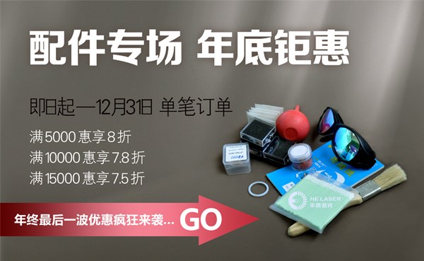 配件專場，歲末鉅惠：華俄年終盛“惠”敬獻!