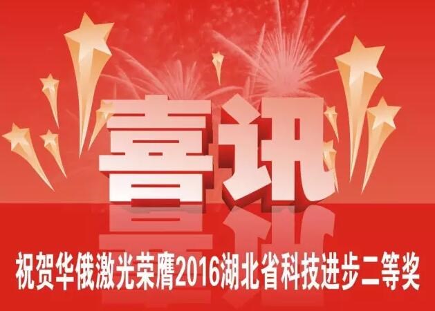 牛氣!華俄榮膺2016湖北省科技進步獎二等獎
