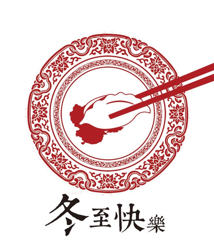 冬至大如年,華俄激光祝大家冬至快樂(lè)!